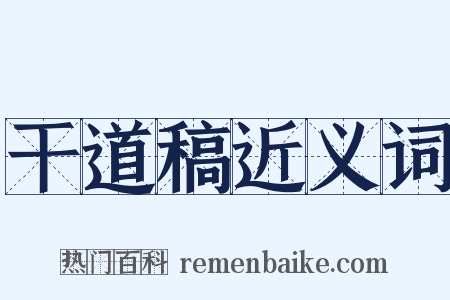 干道稿近义词是什么意思的图片